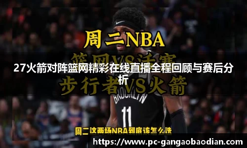 27火箭对阵篮网精彩在线直播全程回顾与赛后分析