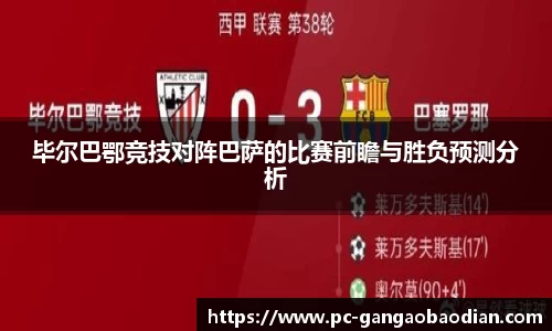 毕尔巴鄂竞技对阵巴萨的比赛前瞻与胜负预测分析