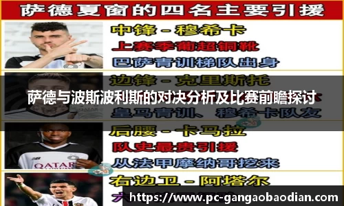 萨德与波斯波利斯的对决分析及比赛前瞻探讨