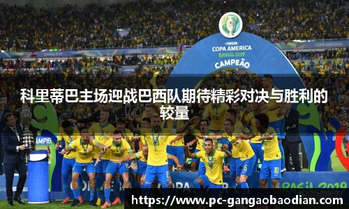 科里蒂巴主场迎战巴西队期待精彩对决与胜利的较量