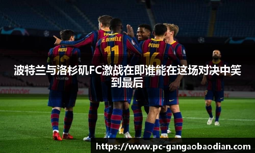 波特兰与洛杉矶FC激战在即谁能在这场对决中笑到最后