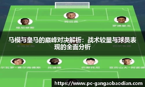 马模与皇马的巅峰对决解析:战术较量与球员表现的全面分析