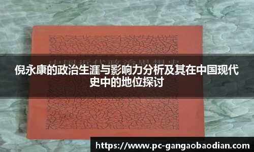 倪永康的政治生涯与影响力分析及其在中国现代史中的地位探讨