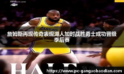 詹姆斯再现传奇表现湖人加时战胜勇士成功晋级季后赛