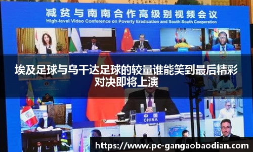 埃及足球与乌干达足球的较量谁能笑到最后精彩对决即将上演