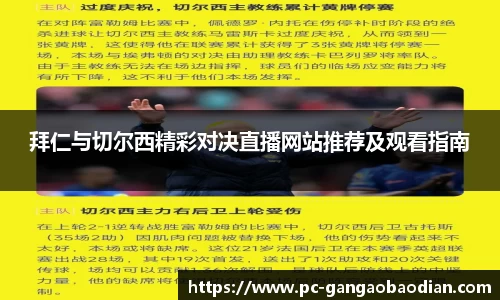 拜仁与切尔西精彩对决直播网站推荐及观看指南