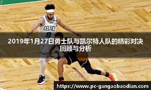 2019年1月27日勇士队与凯尔特人队的精彩对决回顾与分析