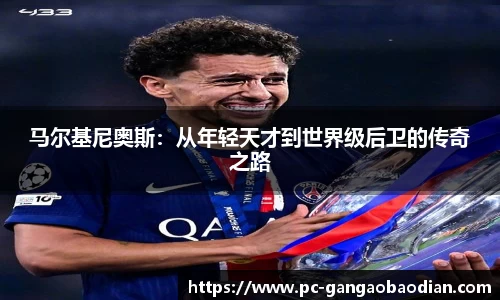 马尔基尼奥斯：从年轻天才到世界级后卫的传奇之路