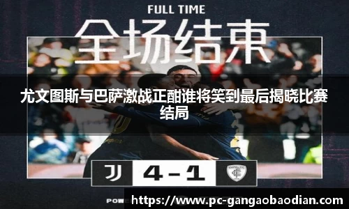 尤文图斯与巴萨激战正酣谁将笑到最后揭晓比赛结局