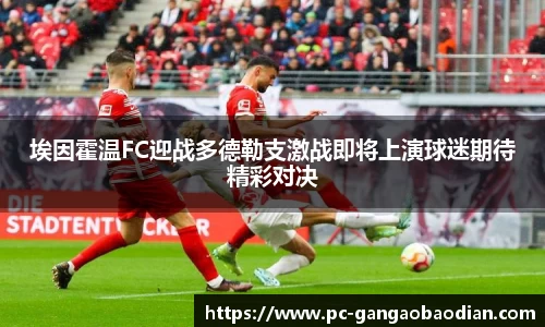 埃因霍温FC迎战多德勒支激战即将上演球迷期待精彩对决