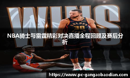 NBA骑士与雷霆精彩对决直播全程回顾及赛后分析