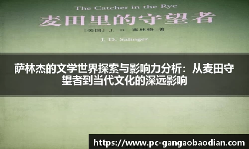 萨林杰的文学世界探索与影响力分析:从麦田守望者到当代文化的深远影响