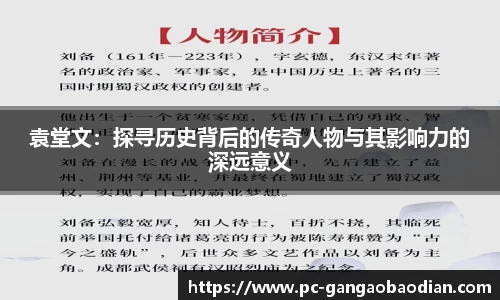 袁堂文:探寻历史背后的传奇人物与其影响力的深远意义