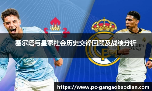 塞尔塔与皇家社会历史交锋回顾及战绩分析