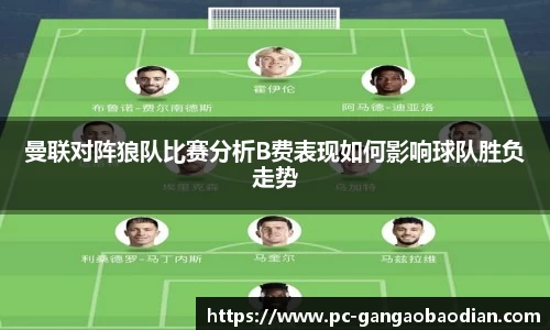 曼联对阵狼队比赛分析B费表现如何影响球队胜负走势