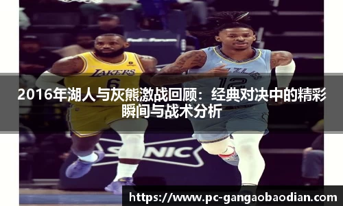 2016年湖人与灰熊激战回顾:经典对决中的精彩瞬间与战术分析