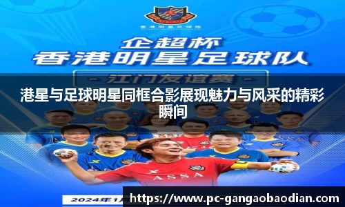港星与足球明星同框合影展现魅力与风采的精彩瞬间