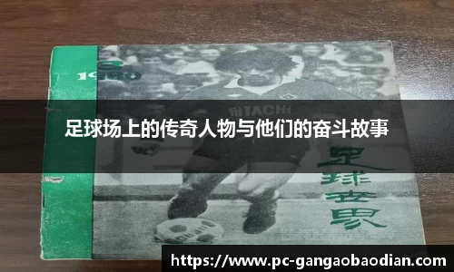足球场上的传奇人物与他们的奋斗故事