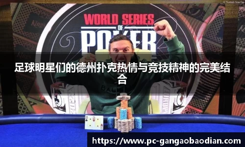 足球明星们的德州扑克热情与竞技精神的完美结合