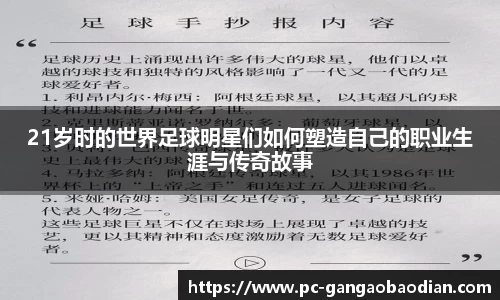 21岁时的世界足球明星们如何塑造自己的职业生涯与传奇故事