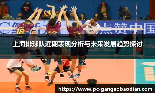 上海排球队近期表现分析与未来发展趋势探讨