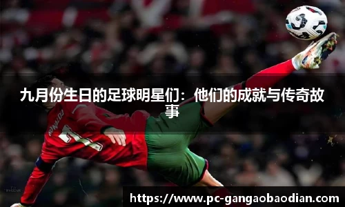 九月份生日的足球明星们:他们的成就与传奇故事